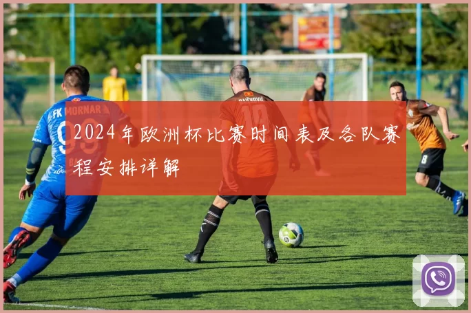 2024年欧洲杯比赛时间表及各队赛程安排详解